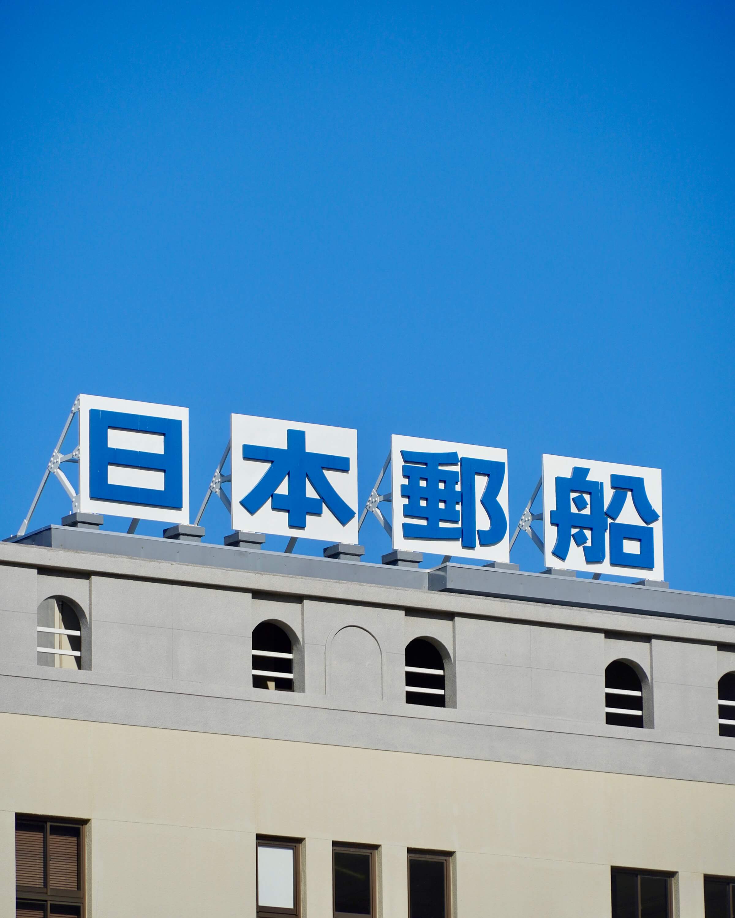 青色の文字だった時期の旧門司郵船ビル屋上「日本郵船」看板