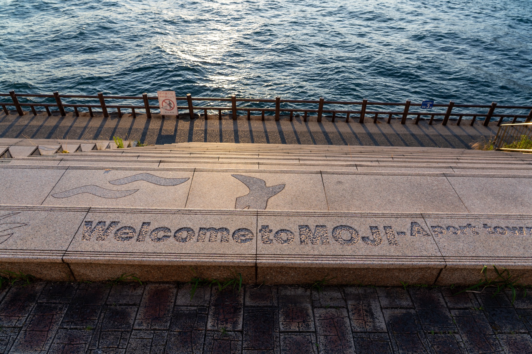 関門海峡沿いの遊歩道に刻まれたWelcome to MOJIの文字
