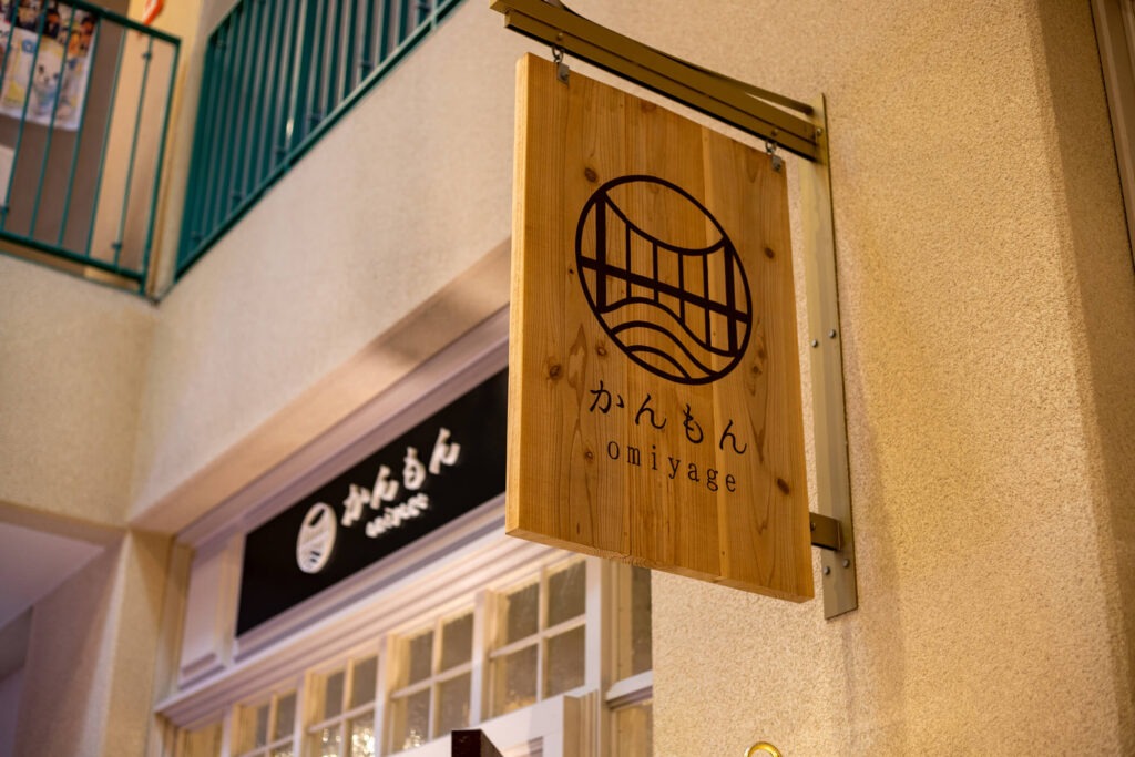 omiyageかんもん 海峡プラザ店の木製看板