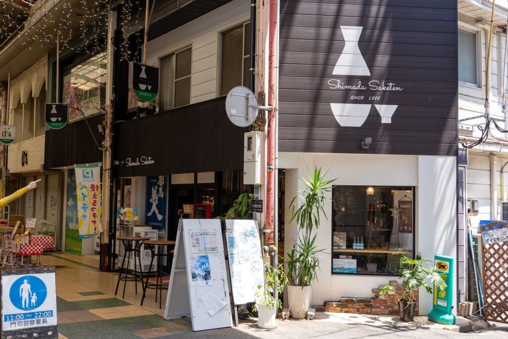 門司港・栄町銀天街にあるSHIMADA酒店の外観
