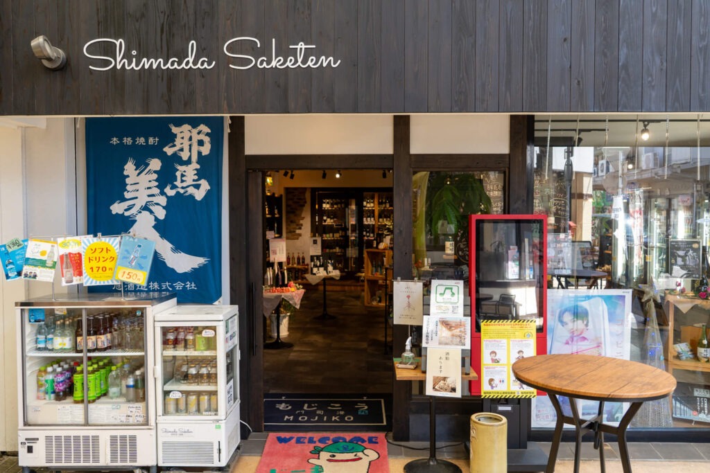 門司港・栄町銀天街にあるSHIMADA酒店の店舗入口