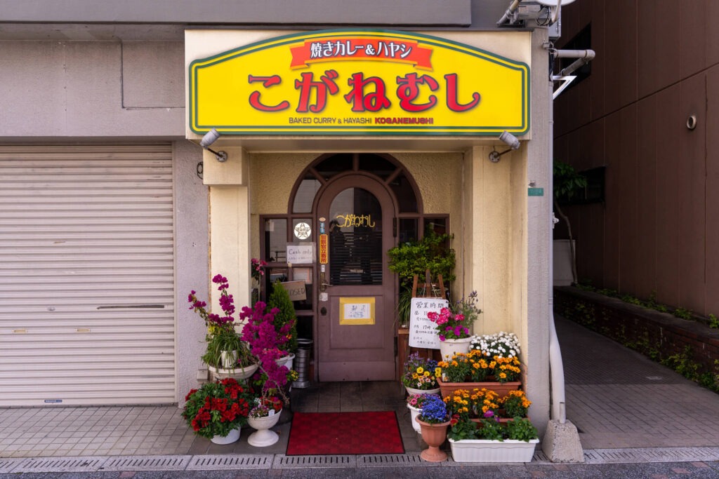 焼きカレー&ハヤシ こがねむし