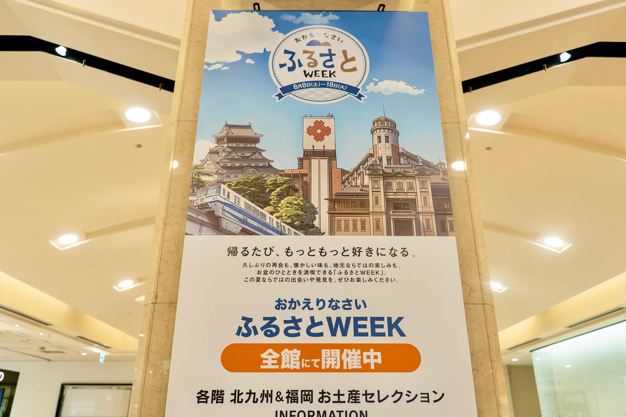 帰るたび、もっともっと好きになる。おかえりなさいふるさとWEEK全館にて開催中各階北九州&福岡お土産セレクション